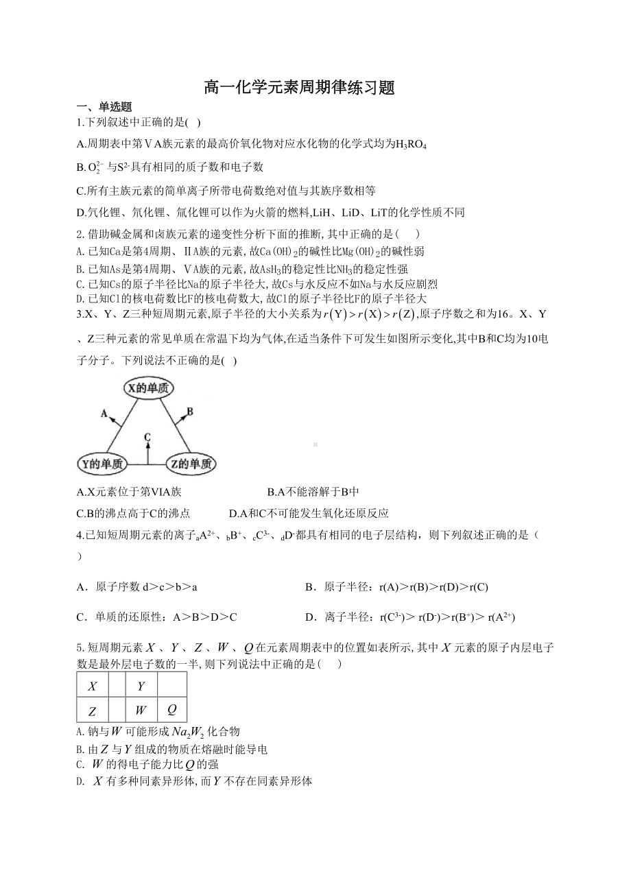 高一化学元素周期律练习题21(附答案)(DOC 11页).docx_第1页