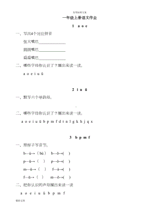 部编版优质版语文一年级上册课课练全册(DOC 30页).doc