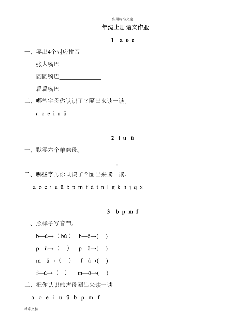 部编版优质版语文一年级上册课课练全册(DOC 30页).doc_第1页