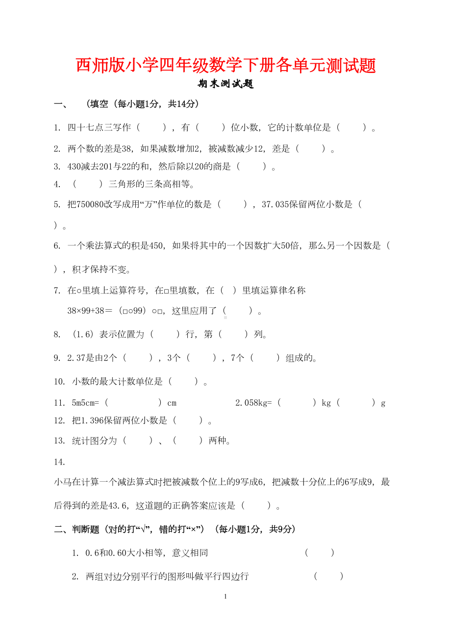 西师版小学四年级数学下册各单元测试题(DOC 6页).doc_第1页