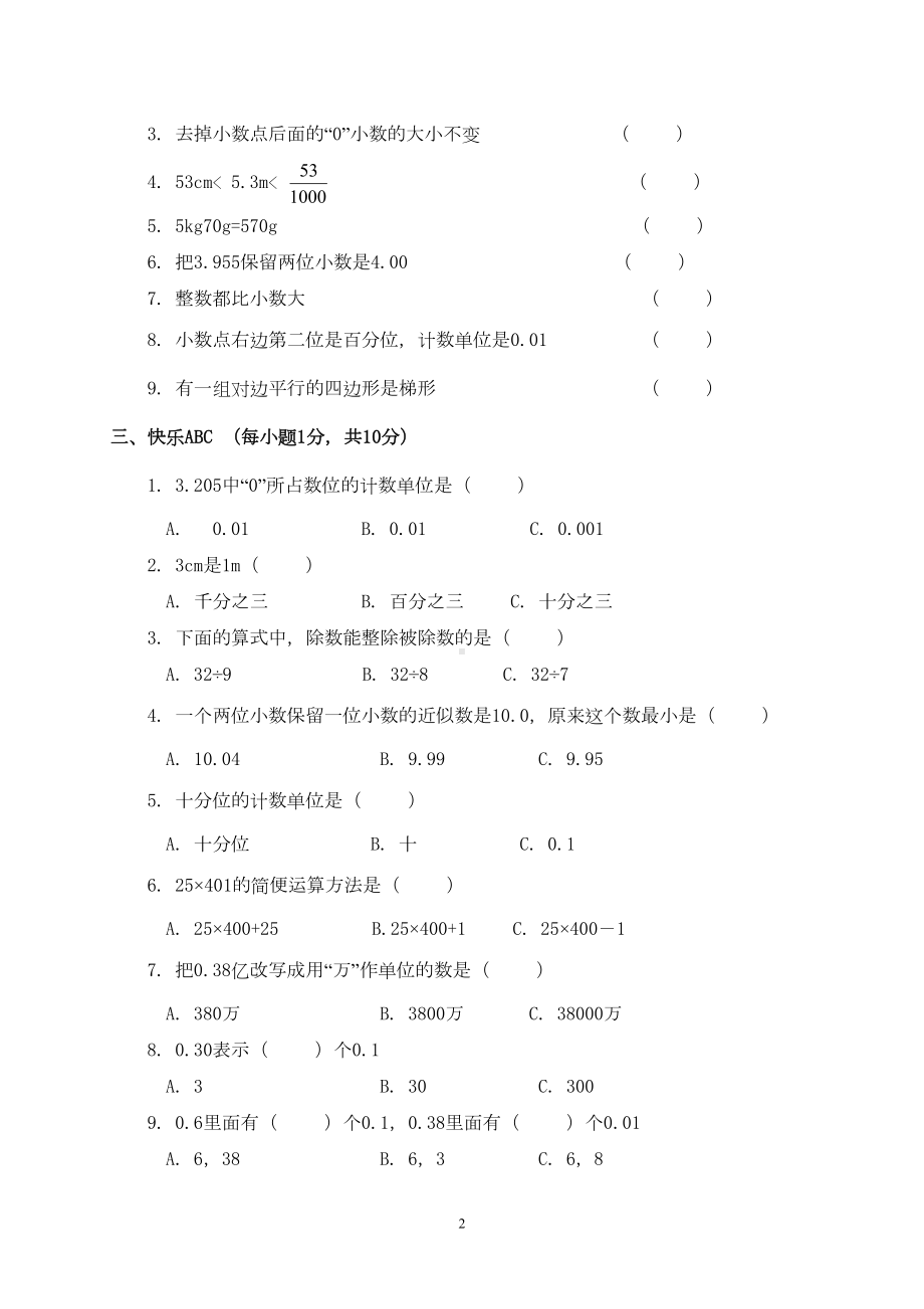 西师版小学四年级数学下册各单元测试题(DOC 6页).doc_第2页