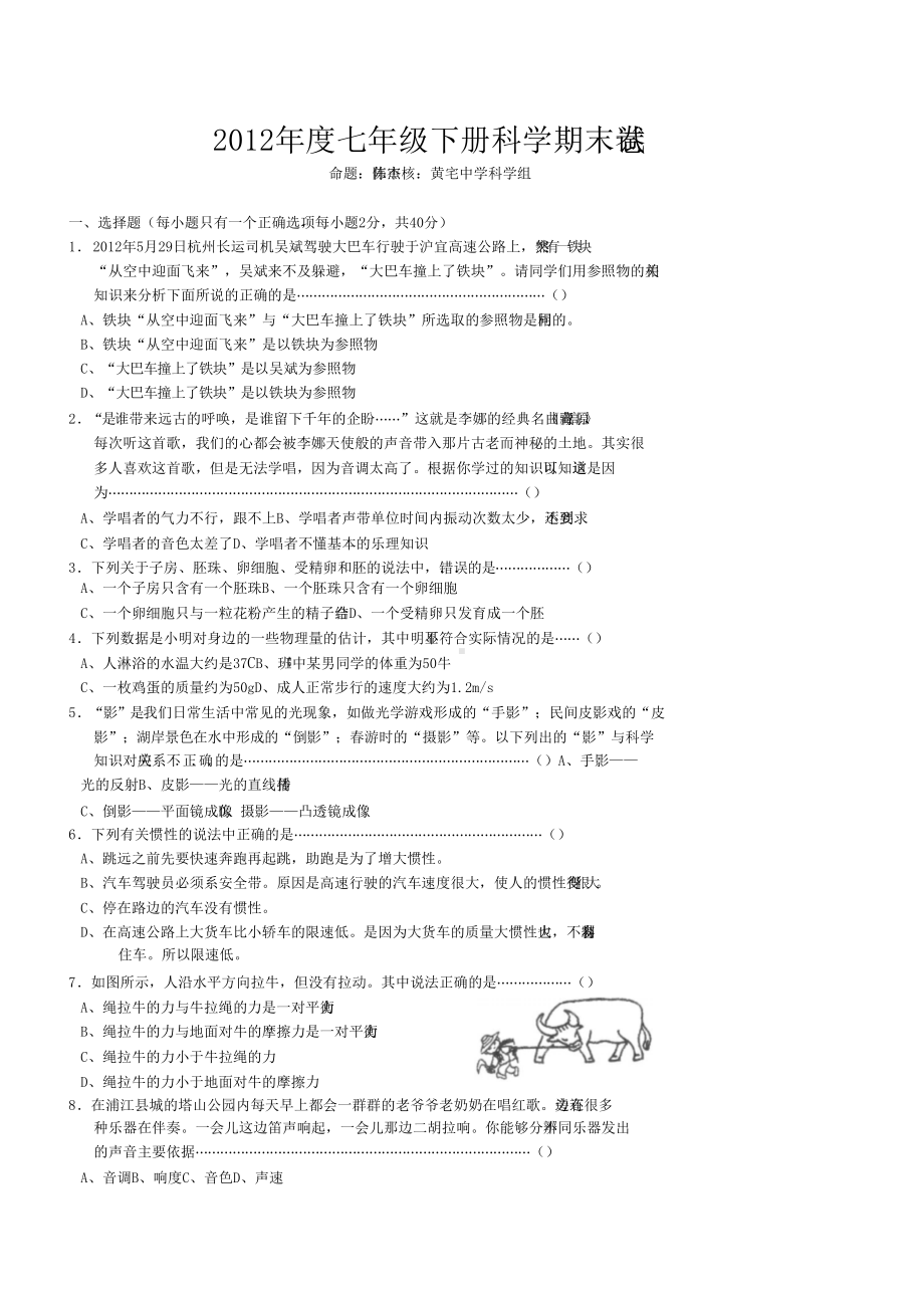 浙教版七年级下册科学期末试卷(DOC 9页).docx_第1页