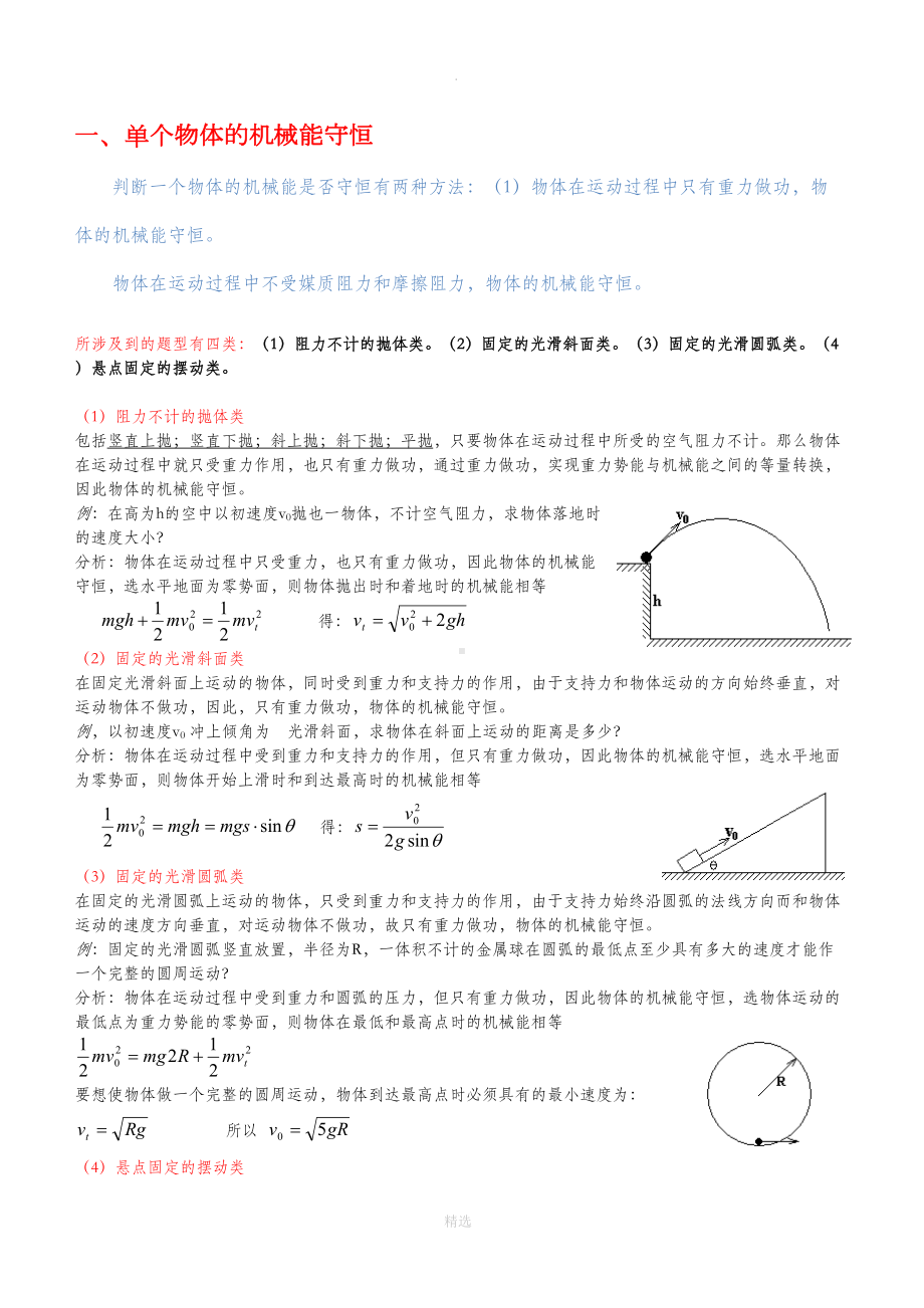 高中物理机械能守恒定律经典例题及技巧(DOC 11页).doc_第1页