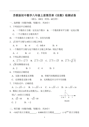 苏教版初中数学八年级上册第四章《实数》检测试卷(DOC 4页).docx