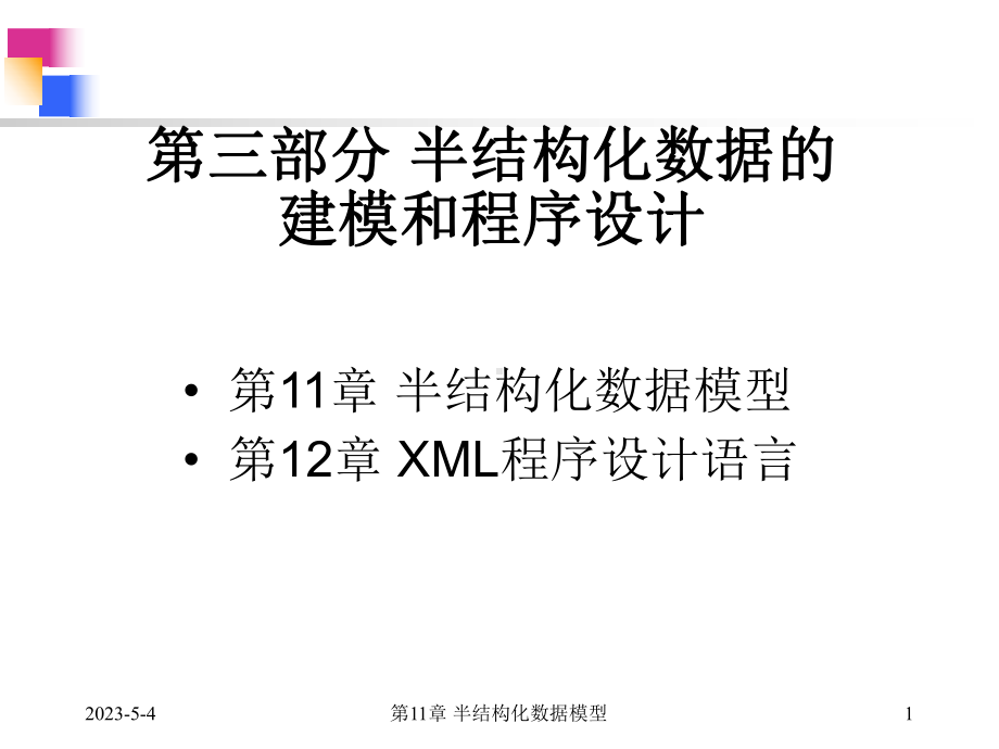 数据库系统原理及应用-第十一章-半结构化数据模课件.ppt_第1页