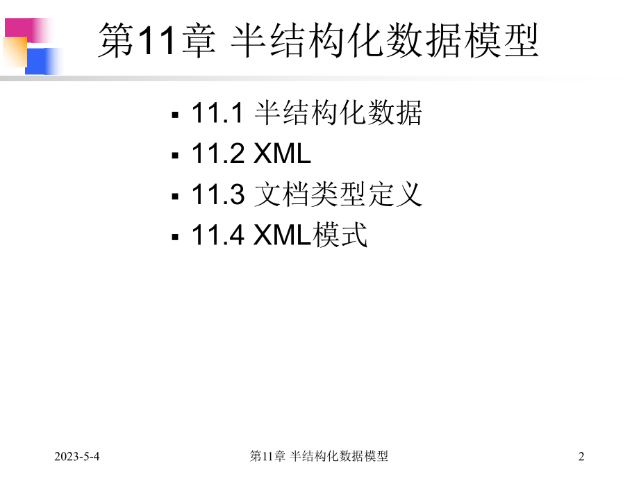 数据库系统原理及应用-第十一章-半结构化数据模课件.ppt_第2页