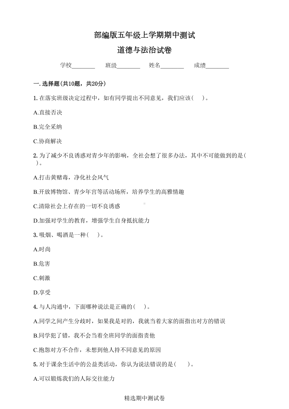 道德与法治五年级上册《期中考试试卷》(带答案)(DOC 8页).doc_第1页