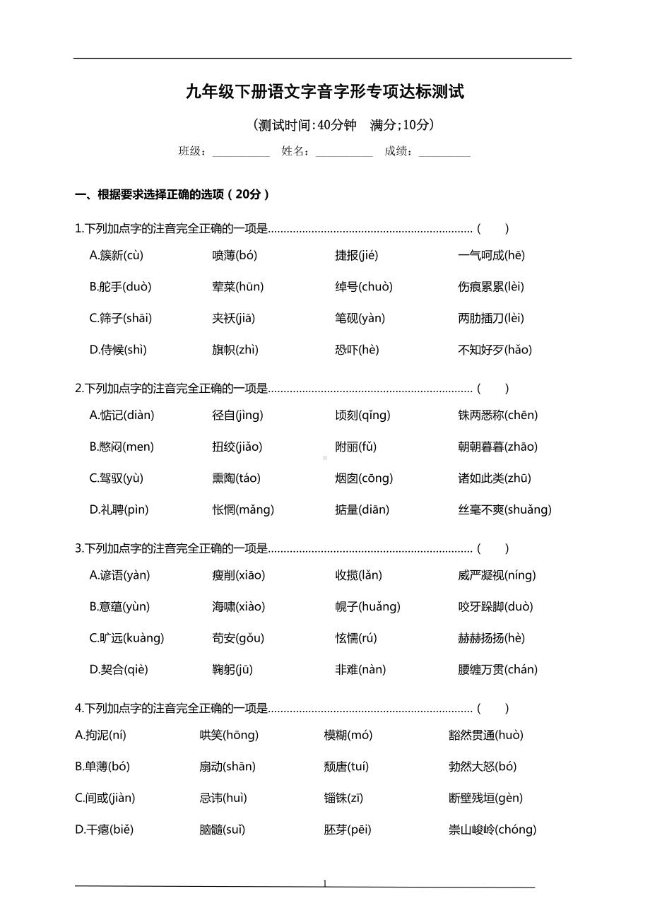 部编版九年级下册语文中考字音字形专项复习达标检测试题(含答案)(DOC 10页).doc_第1页