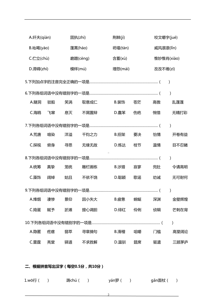 部编版九年级下册语文中考字音字形专项复习达标检测试题(含答案)(DOC 10页).doc_第2页