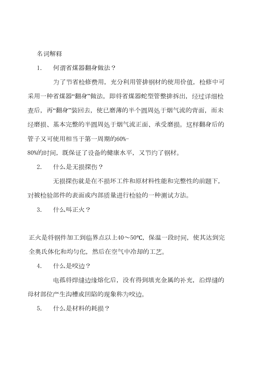 试题(锅炉检修专工)资料(DOC 9页).doc_第3页