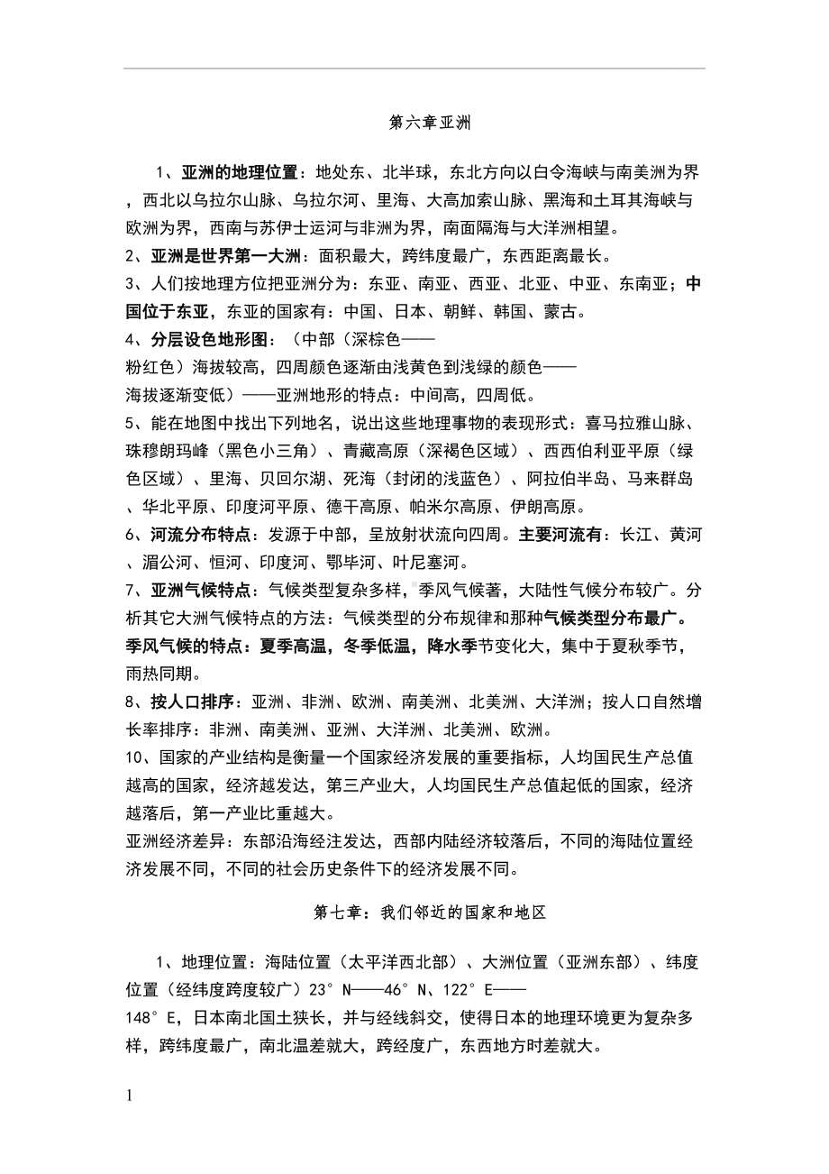 苏教版七年级下册地理复习资料(DOC 16页).doc_第1页