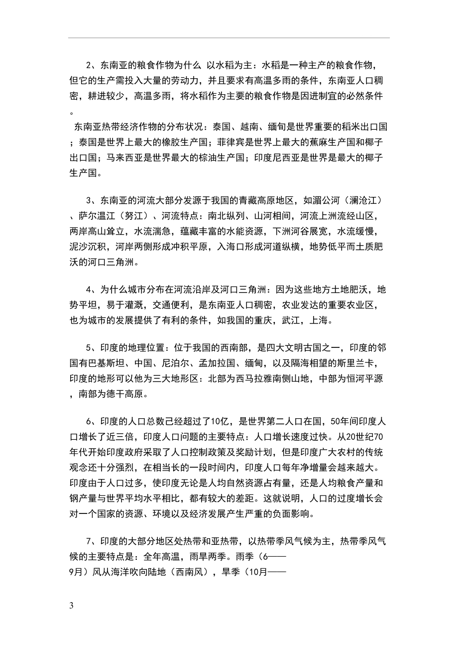 苏教版七年级下册地理复习资料(DOC 16页).doc_第3页