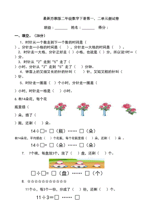 苏教版二年级数学下册第一二单元测试卷(DOC 5页).doc