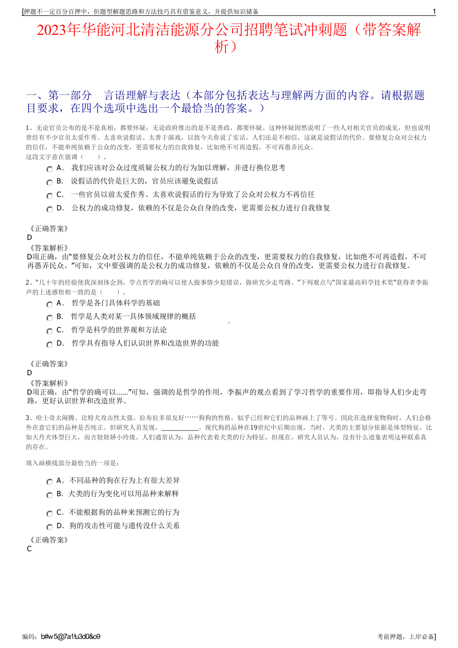 2023年华能河北清洁能源分公司招聘笔试冲刺题（带答案解析）.pdf_第1页