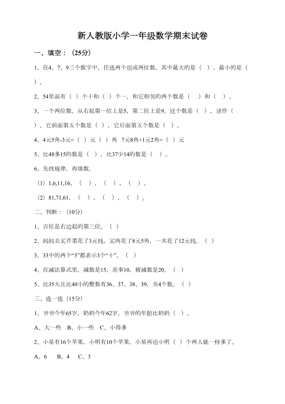 新人教版小学一年级数学下册期末测试题-(5)(DOC 9页).doc_第1页