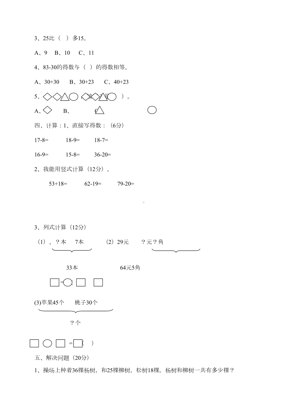 新人教版小学一年级数学下册期末测试题-(5)(DOC 9页).doc_第2页