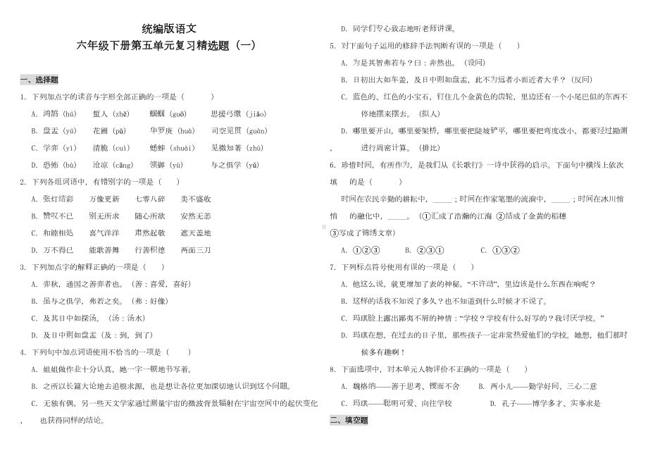 部编版小学语文六年级下册第五单元复习精选试题(含答案)(DOC 6页).doc_第1页