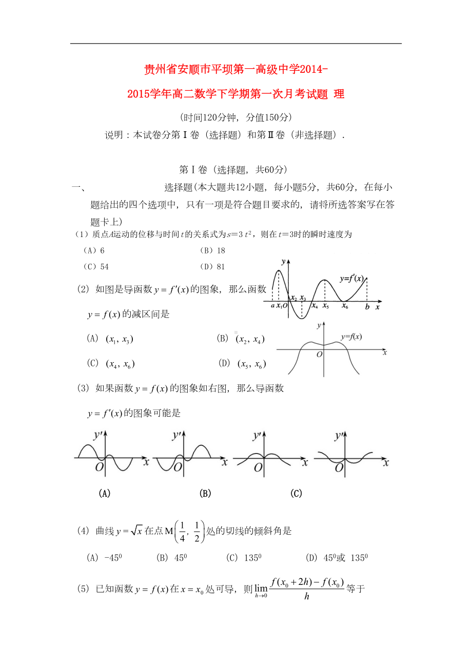 贵州省安顺市某中学高二数学下学期第一次月考试题理创新(DOC 4页).doc_第1页