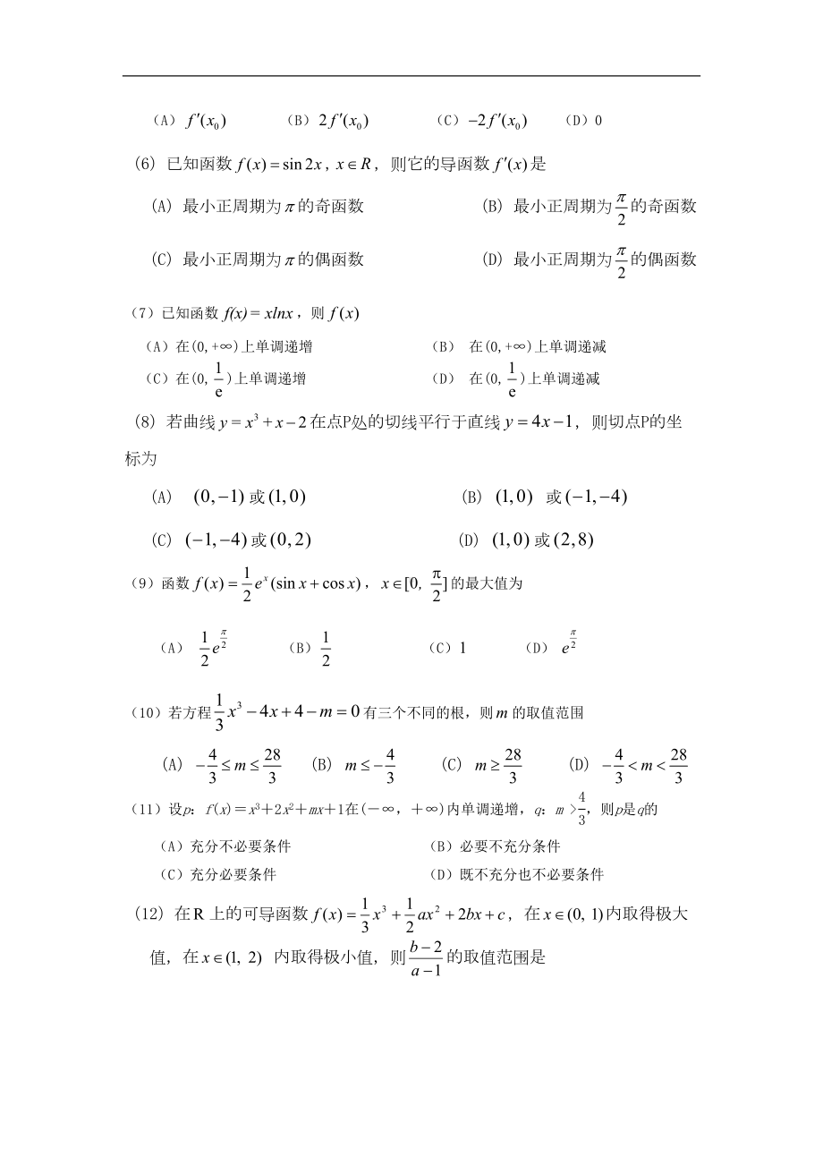 贵州省安顺市某中学高二数学下学期第一次月考试题理创新(DOC 4页).doc_第2页