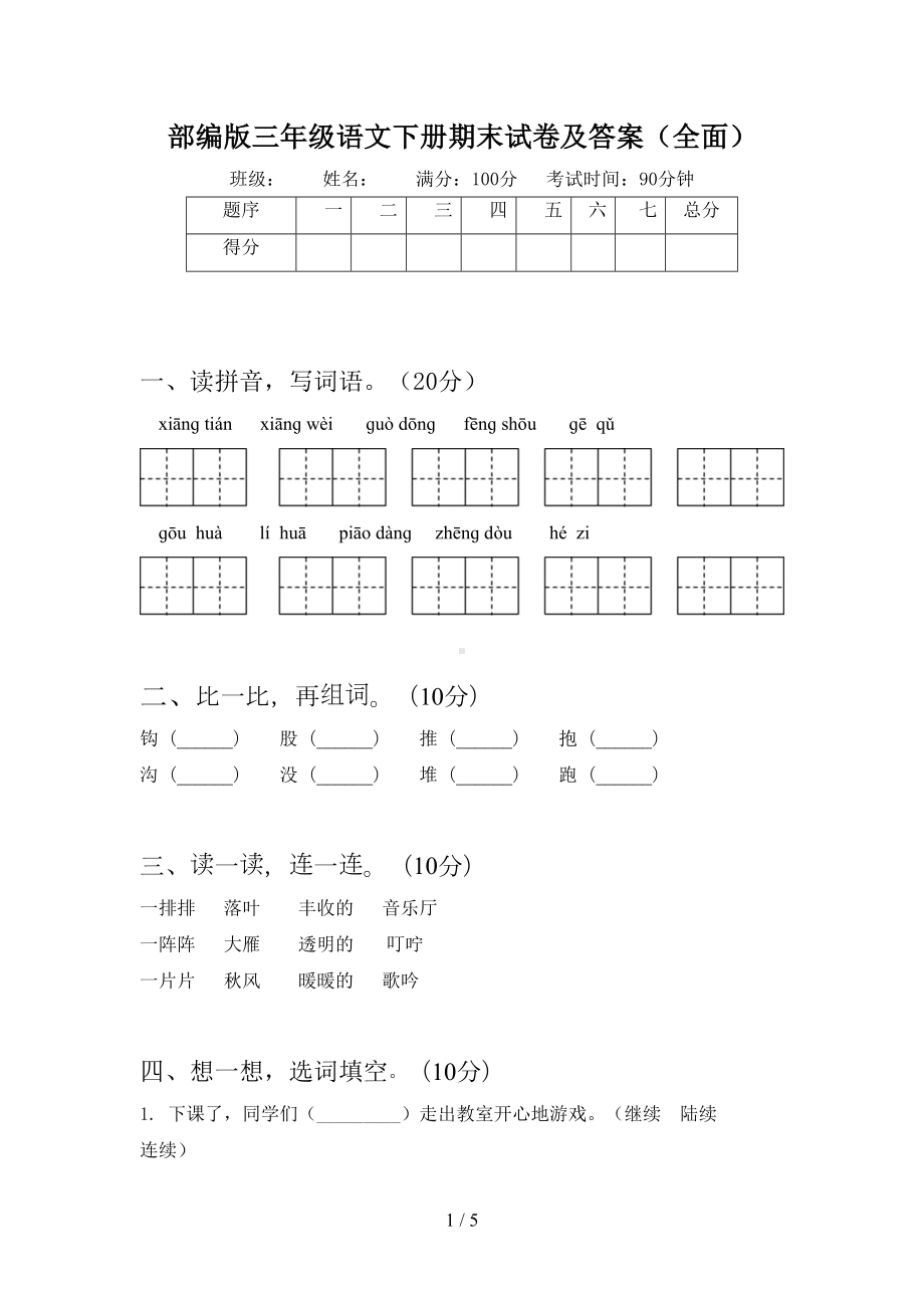 部编版三年级语文下册期末试卷及答案(全面)(DOC 5页).doc_第1页