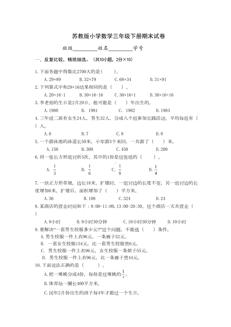 苏教版小学数学三年级下册期末试卷(附答案)(DOC 6页).doc_第1页