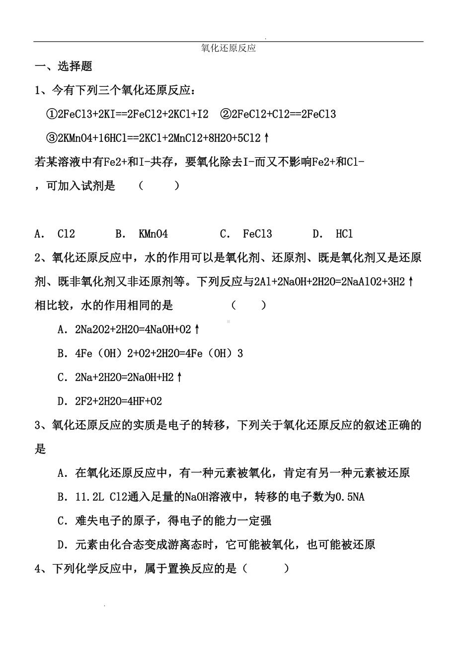 高中化学必修一氧化还原反应练习题(含答案)(DOC 9页).doc_第1页