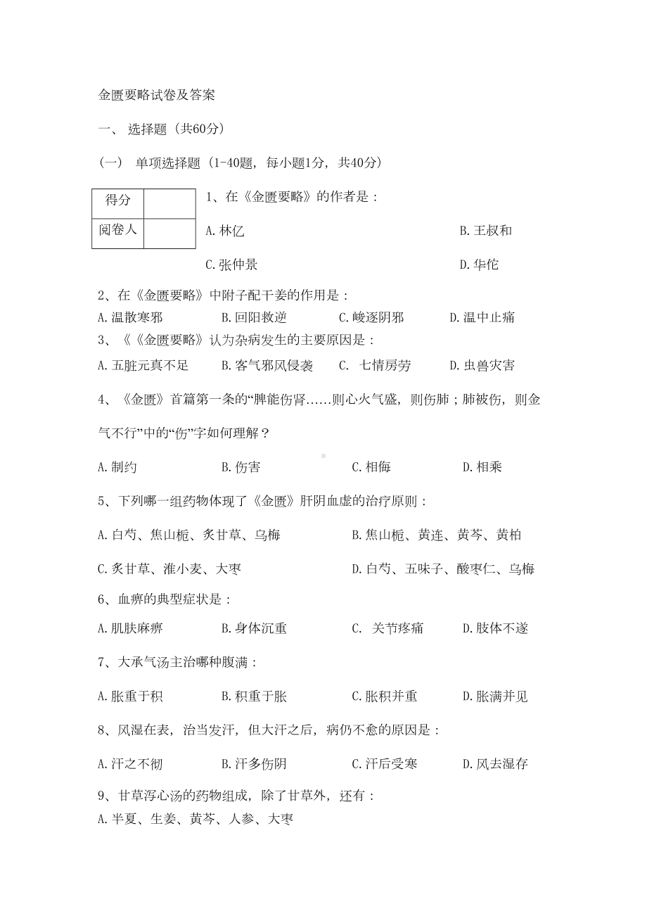 金匮要略试卷及答案(DOC 9页).doc_第1页