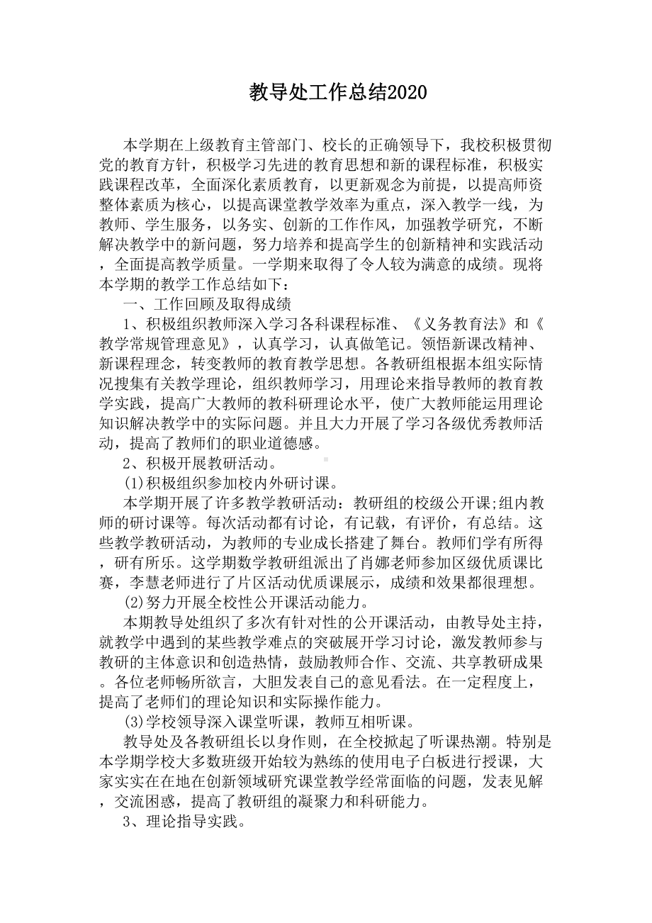 教导处工作总结2020(DOC 8页).docx_第1页