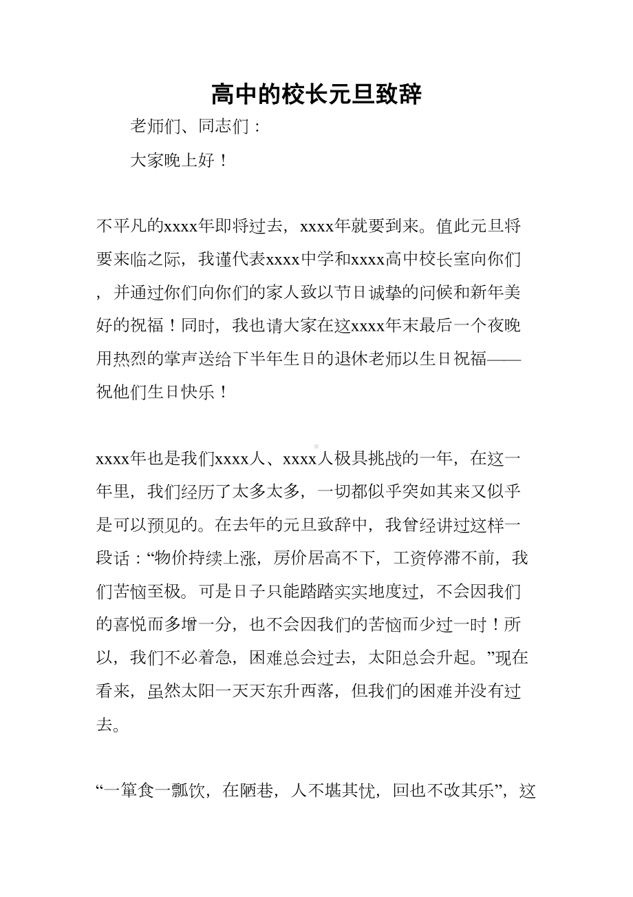 高中的校长元旦致辞(DOC 12页).docx_第1页