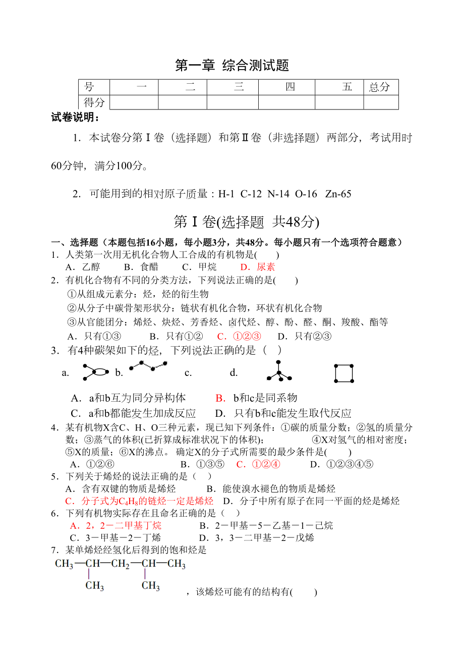 鲁科版高中化学选修五第一章-综合测试题(DOC 8页).docx_第1页