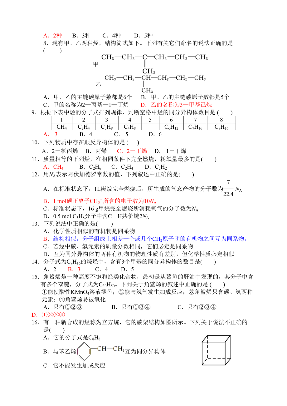 鲁科版高中化学选修五第一章-综合测试题(DOC 8页).docx_第2页