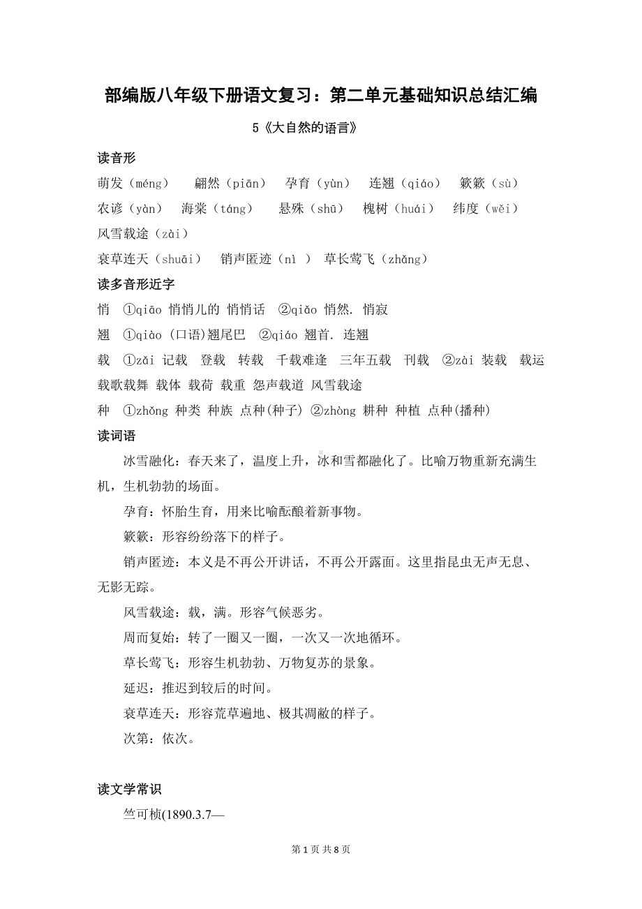 部编版八年级下册语文复习：第二单元基础知识总结汇编(DOC 8页).doc_第1页