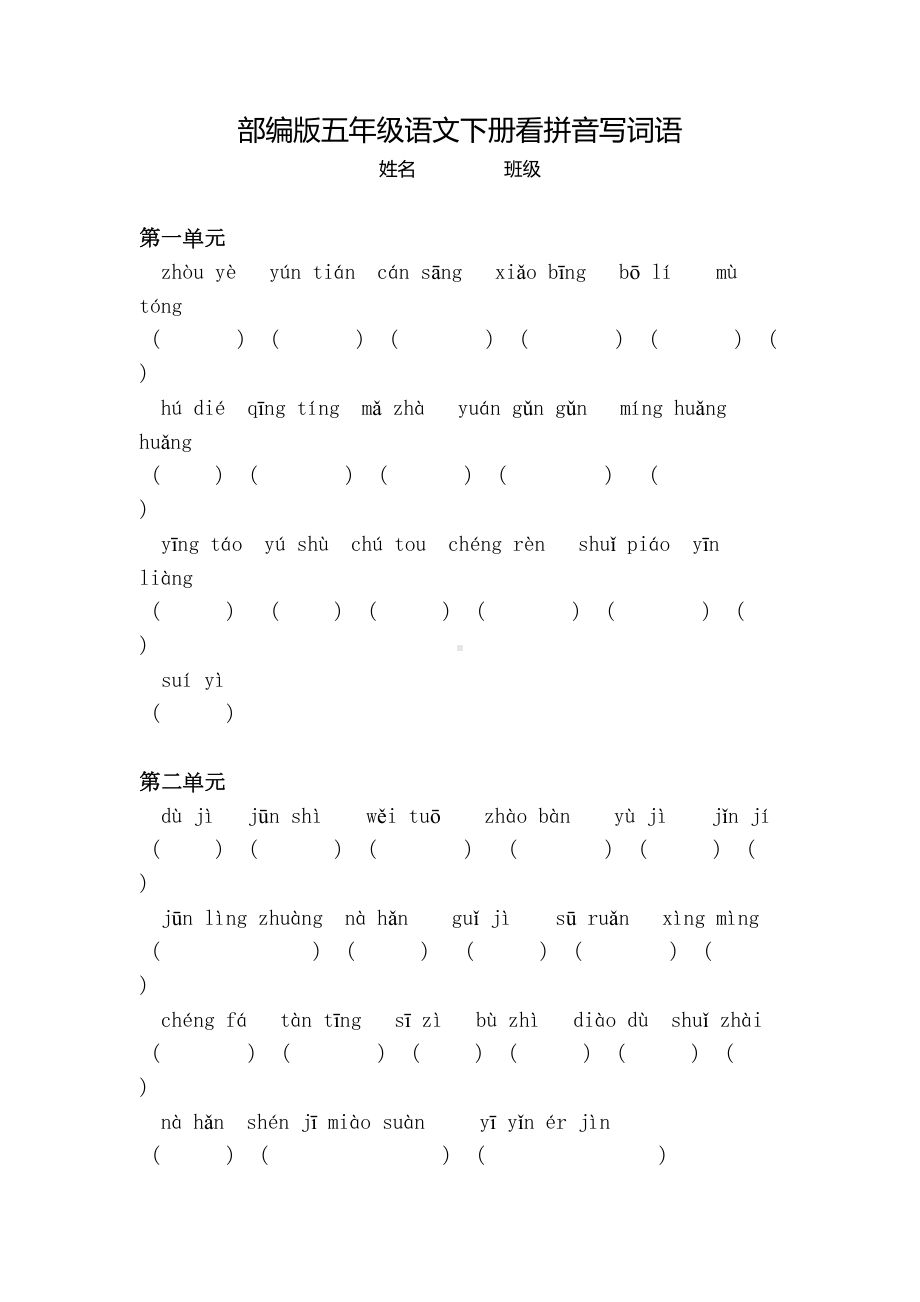 最新统编版五年级语文下册看拼音写词语汇总(DOC 6页).doc_第1页