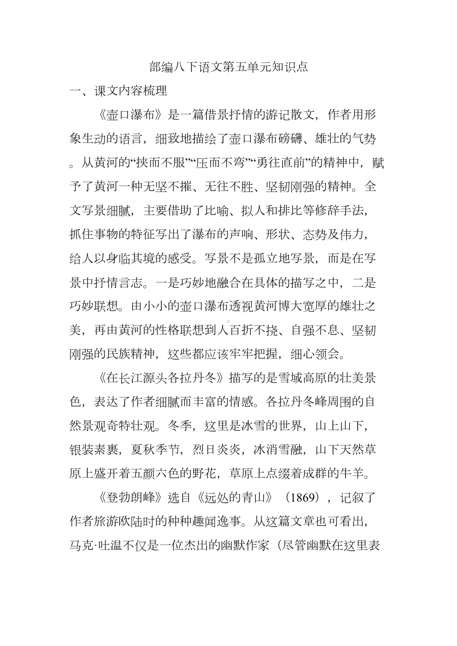 部编八下语文第五单元知识点(DOC 5页).docx_第1页