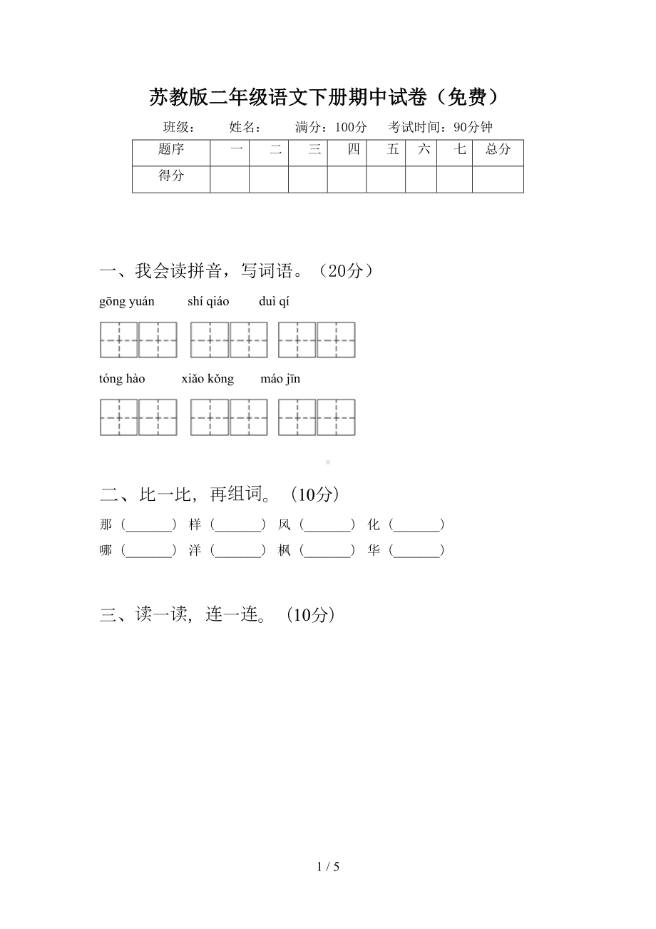 苏教版二年级语文下册期中试卷(DOC 5页).doc_第1页