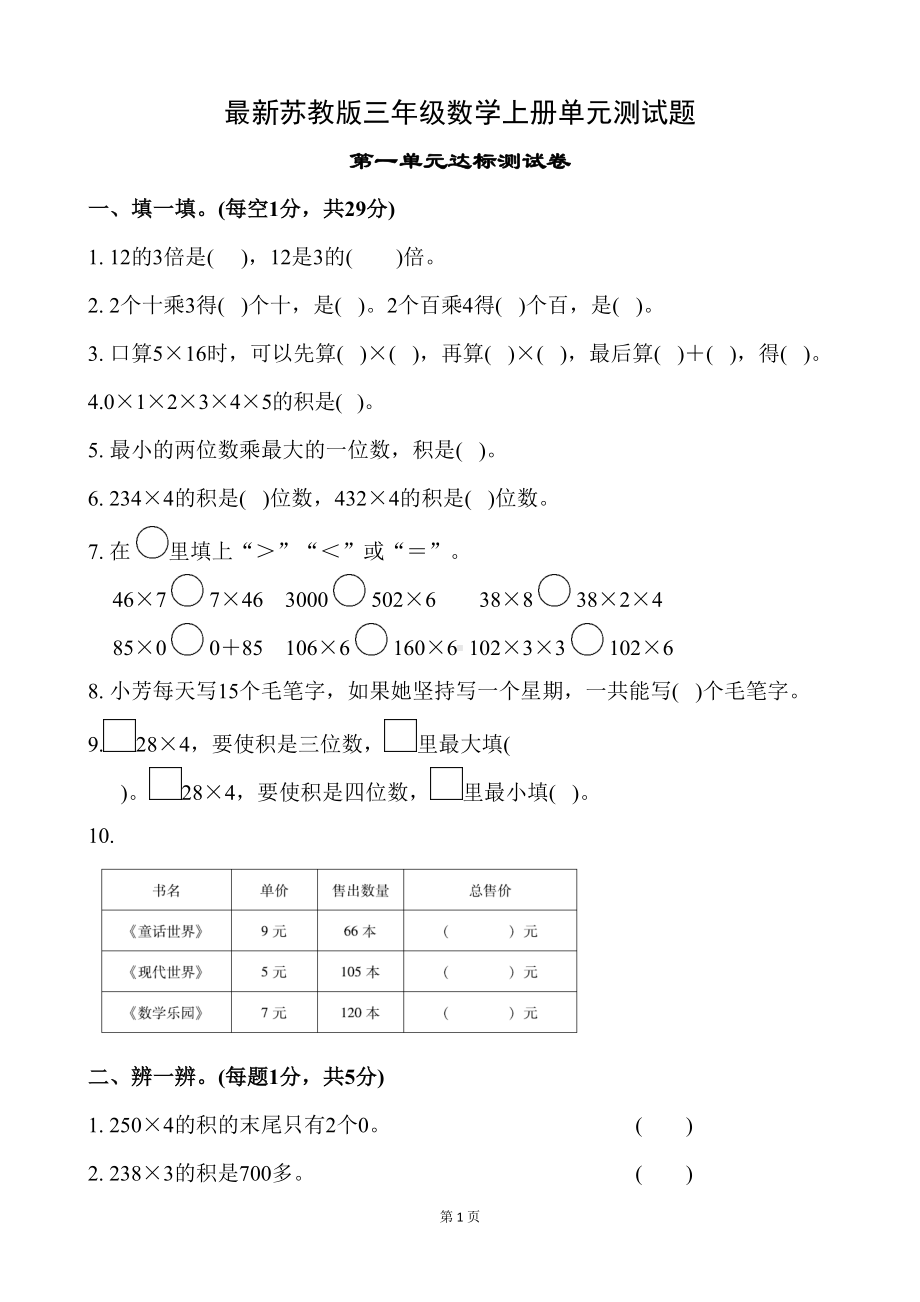 最新苏教版三年级数学上册单元测试卷(DOC 29页).doc_第1页