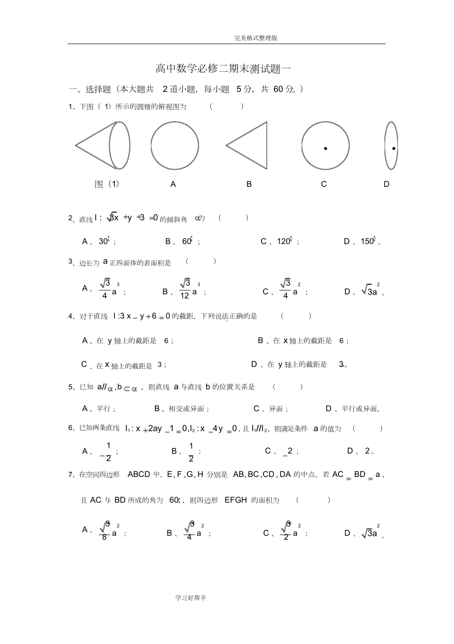 高中数学必修二期末测试题一及答案解析(DOC 12页).docx_第1页