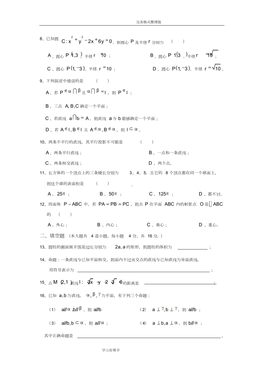 高中数学必修二期末测试题一及答案解析(DOC 12页).docx_第2页