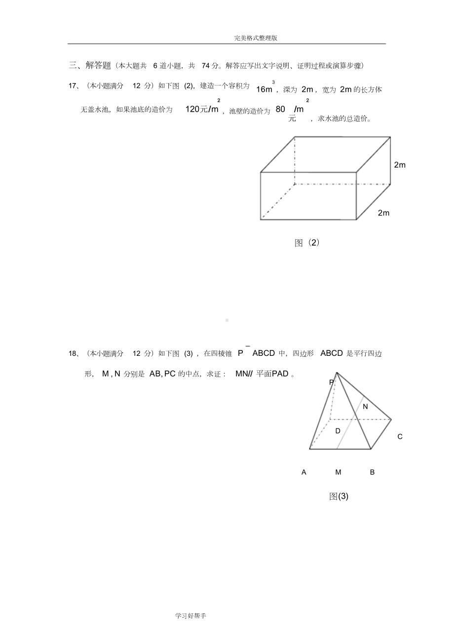 高中数学必修二期末测试题一及答案解析(DOC 12页).docx_第3页