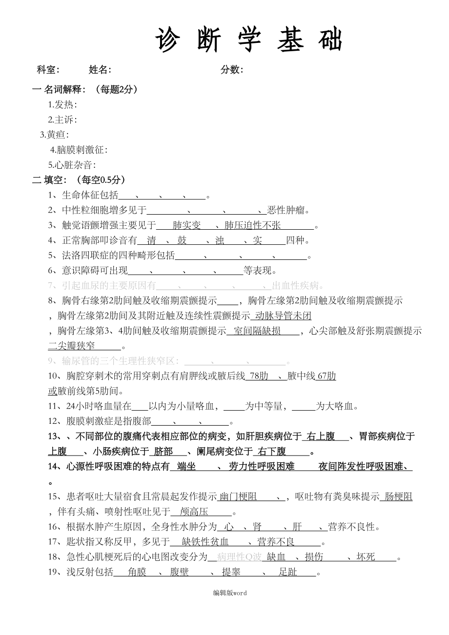 诊断学基础试题及答案完整版本(DOC 10页).doc_第1页