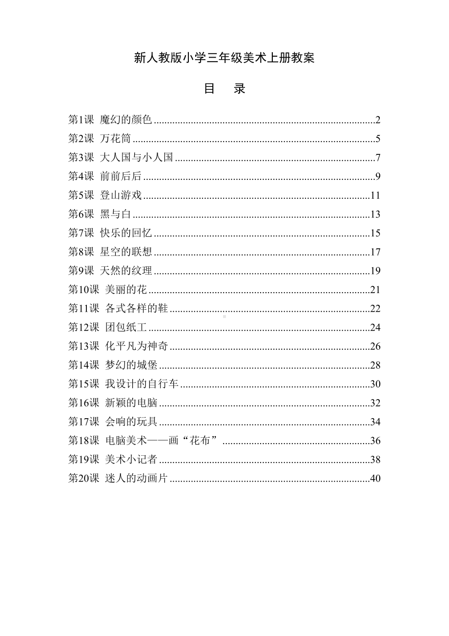 部编版美术三年级上册全册教案(DOC 42页).doc_第1页