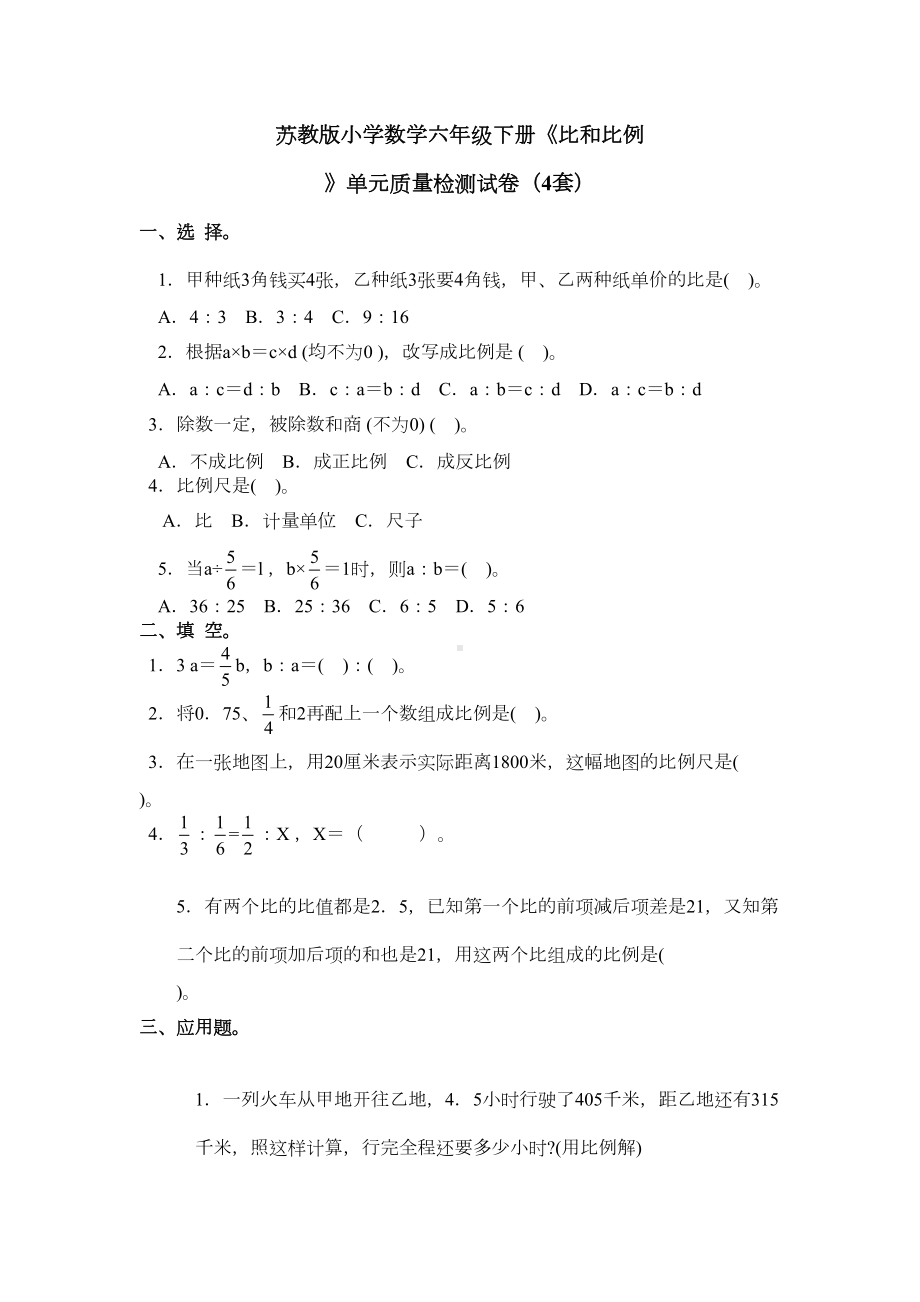 苏教版小学数学六年级下册《比和比例-》单元质量检测试卷(4套)(DOC 15页).doc_第1页