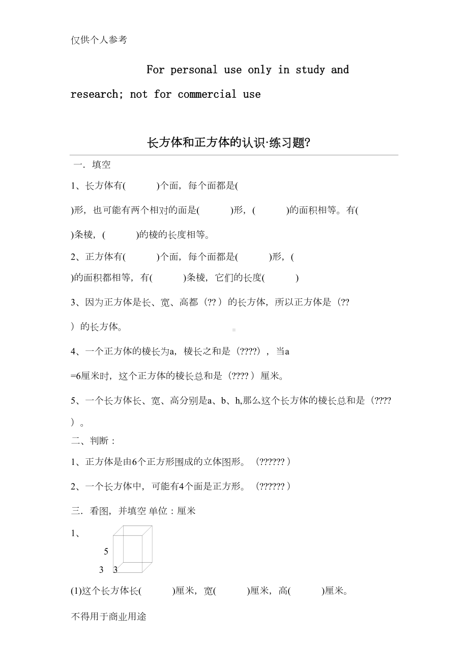 长方体和正方体的认识练习题(DOC 4页).doc_第1页