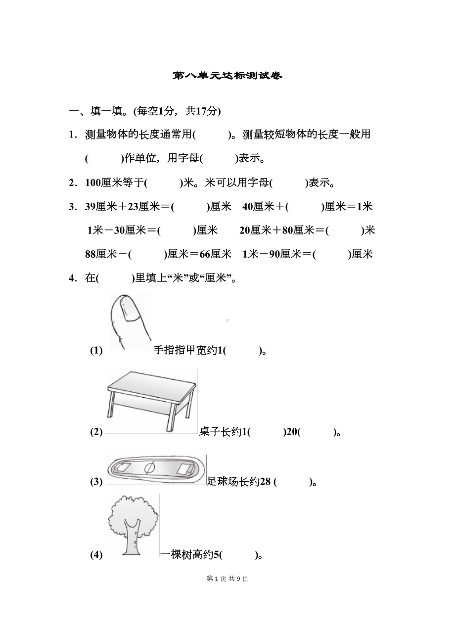 青岛版一年级下册数学-第八单元达标测试卷(有答案)(DOC 9页).docx_第1页