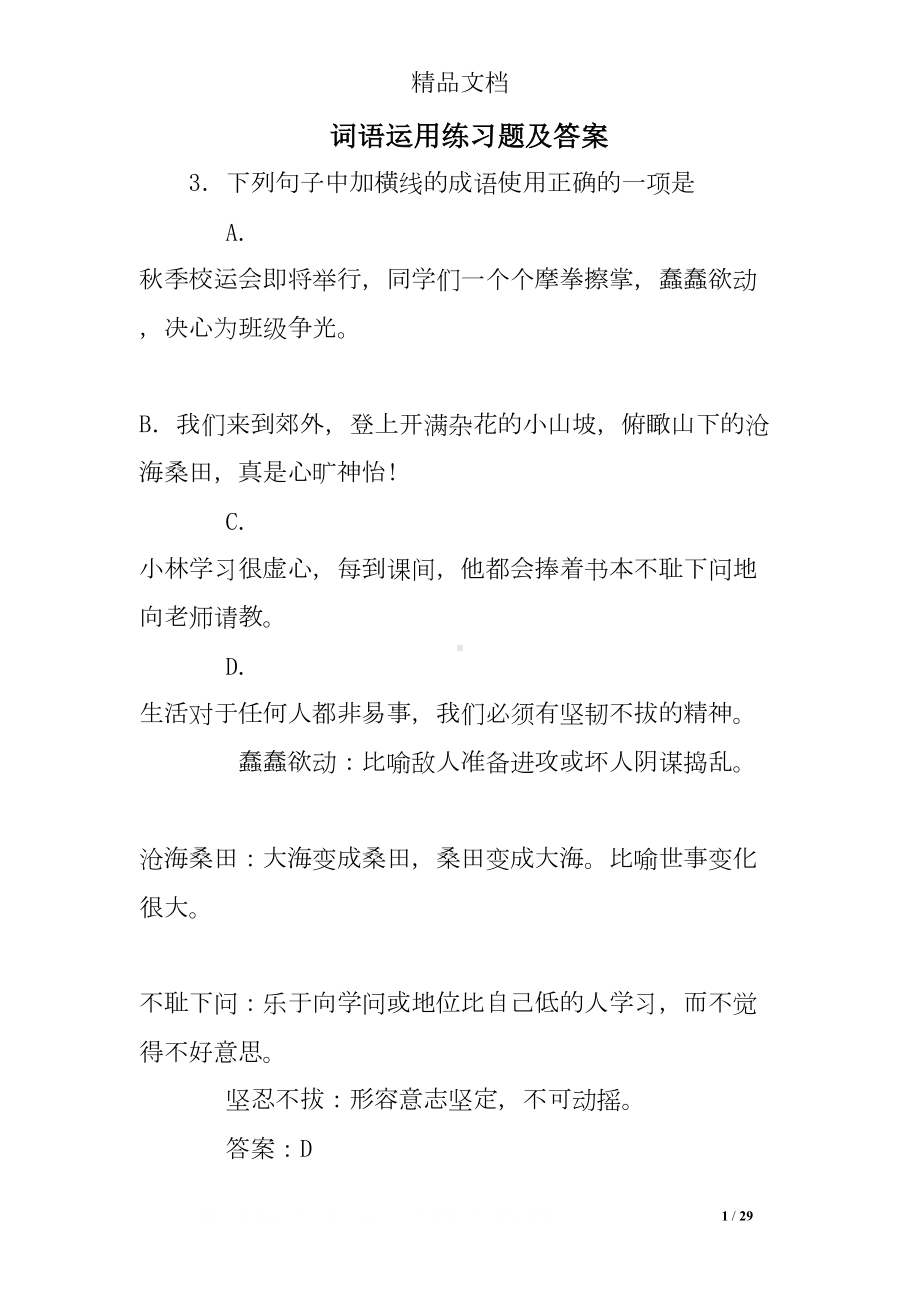 词语运用练习题及答案(DOC 29页).doc_第1页