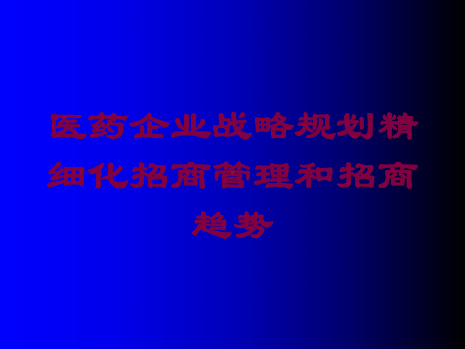 医药企业战略规划精细化招商管理和招商趋势培训课件.ppt_第1页