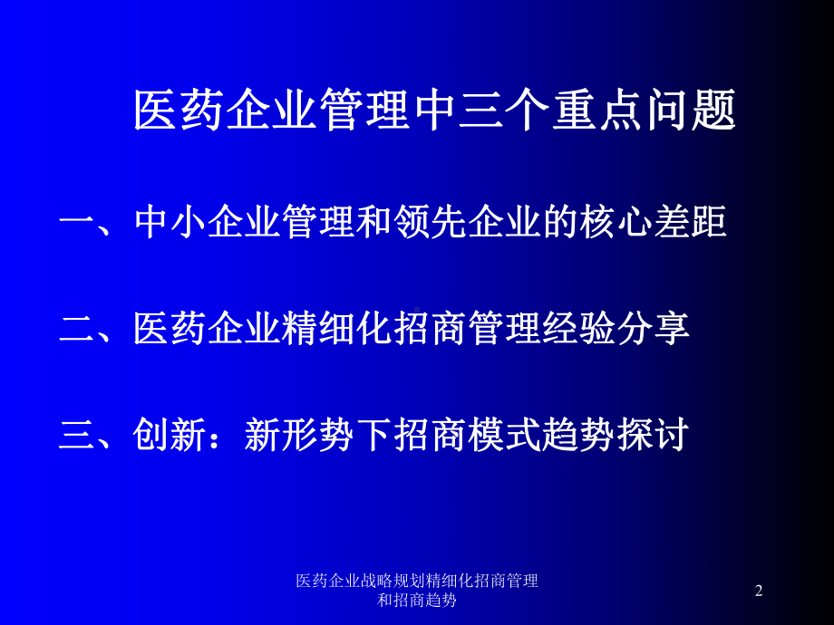 医药企业战略规划精细化招商管理和招商趋势培训课件.ppt_第2页