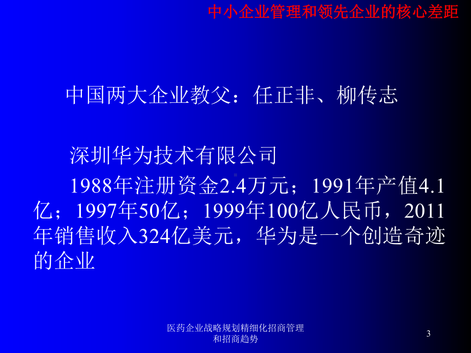 医药企业战略规划精细化招商管理和招商趋势培训课件.ppt_第3页