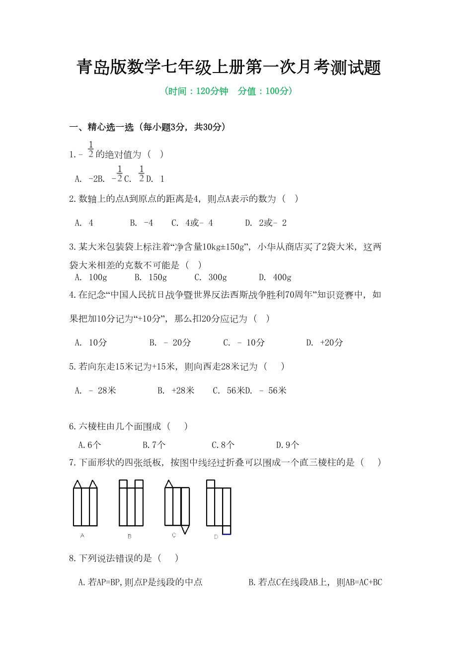 青岛版数学七年级上册第一次月考测试题及答案(DOC 5页).docx_第1页