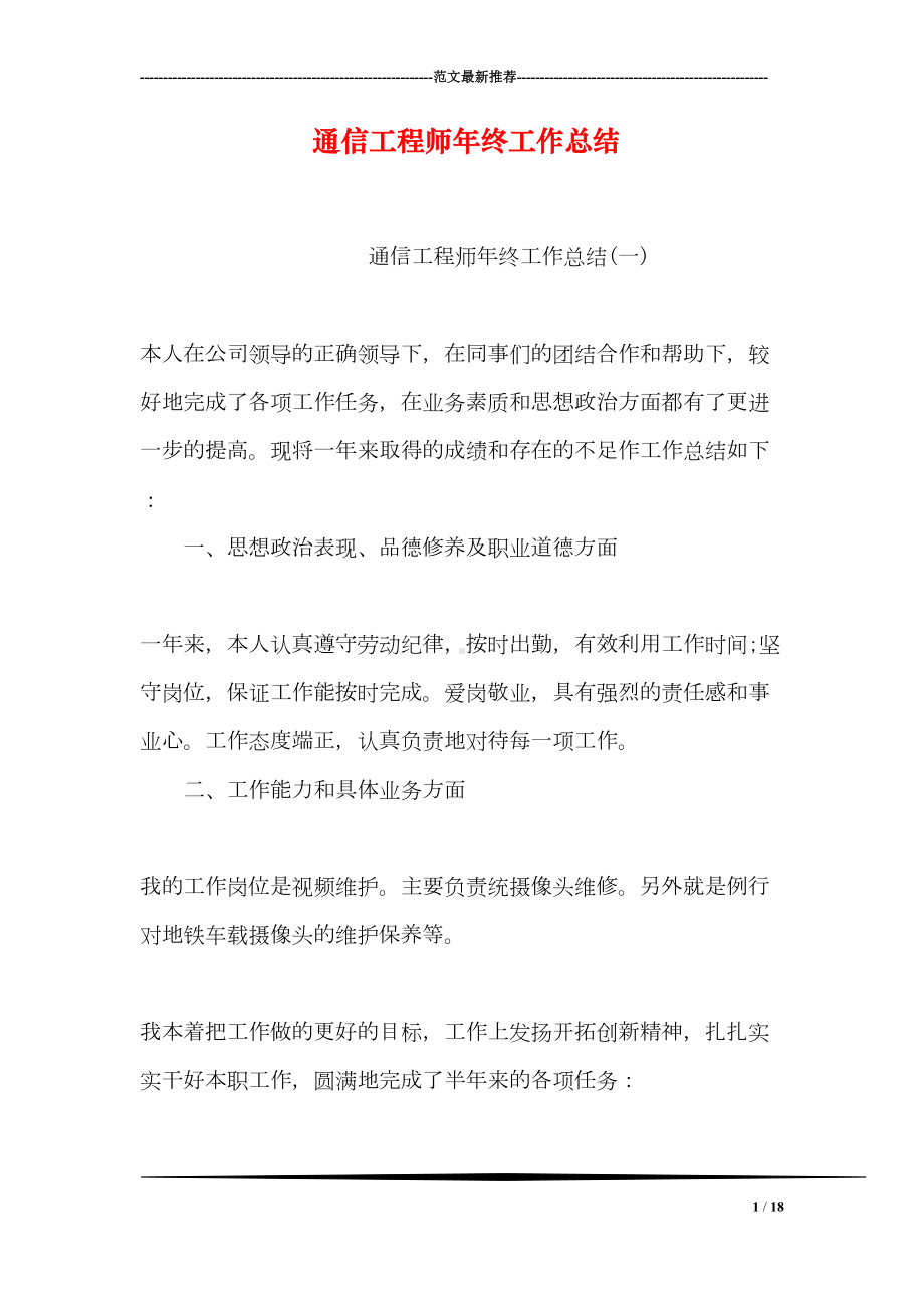 通信工程师年终工作总结(DOC 18页).doc_第1页